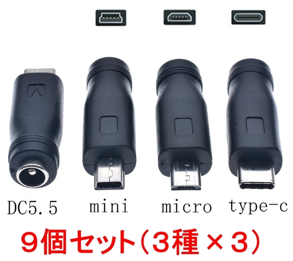 9個セット(3種×3) DC-USB Type-C Mini Micro DC ー USB 変換 アダプター プラグ ジャック コネクター