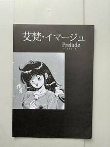 アイファンイマージュ　　篠原哲生　狼太郎　他