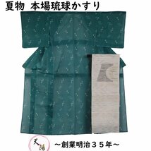 夏着物 セット 本場 琉球かすり・羅 八寸名古屋帯 2点 セット 紗 琉球絣模様 証紙付き 紬 中古 正絹 夏物 着物 夏 リサイクル着物 天陽_画像1