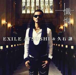 【中古】懺悔 / EXILE ATSUSHI＆久石譲 c13828【中古CDS】