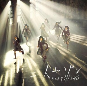 【中古】二人セゾン (通常盤) / 欅坂46 c13807【未開封CDS】