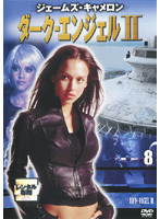 【中古】ダーク・エンジェル II 8 b48417【レンタル専用DVD】