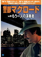 【中古】警部マクロード Vol.9 「もう一人の演奏者」 b48427【レンタル専用DVD】