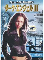 【中古】《バーゲン30》ダーク・エンジェル II 2 b42084【レンタル専用DVD】