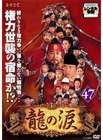 【中古】《バーゲン30》龍の涙 ノーカット完全版 Vol.47 b30716【レンタル専用DVD】