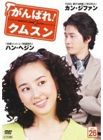 【中古】《バーゲン30》がんばれ！クムスン vol.26 b10139【中古DVDレンタル専用】