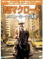 【中古】警部マクロード Vol.29 「ニューヨークの海賊」 b48448【レンタル専用DVD】