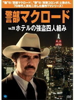 【中古】警部マクロード Vol.28 「ホテルの強盗四人組み」 b48447【レンタル専用DVD】