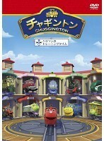 【中古】チャギントン 18 ハリソンのトレーニングタイム b12306【レンタル専用DVD】