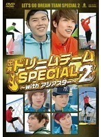 【中古】《バーゲン30》■出発！ ドリームチーム SPECIAL 2 with アジアスター b42272 j52【レンタル専用DVD】