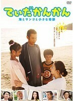 【中古】てぃだかんかん 海とサンゴと小さな奇跡【訳あり】b48545【レンタル専用DVD】