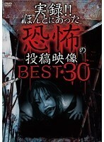 【中古】《バーゲン30》■実録！！ほんとにあった恐怖の投稿映像 BEST 30 第1弾！！ b47010 j20【レンタル専用DVD】