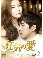 【中古】狂気の愛 Vol.2 b48586【レンタル専用DVD】