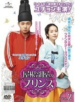 【中古】屋根部屋のプリンス Vol.2 b48582【レンタル専用DVD】