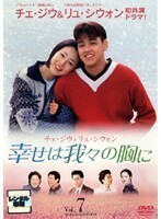 【中古】《バーゲン30》幸せは我々の胸に Vol.07 b1216【レンタル専用DVD】