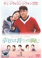 【中古】《バーゲン30》幸せは我々の胸に Vol.03 b9058【レンタル専用DVD】