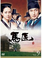 【中古】馬医 Vol.09 b48608【レンタル専用DVD】