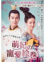 【中古】萌妃の寵愛絵巻 第4巻 b48594【レンタル専用DVD】