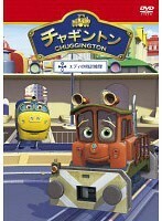 【中古】チャギントン 14 エディの時計修理 b48695【レンタル専用DVD】