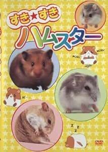 【中古】すき★すきハムスター【訳あり】b48692【レンタル専用DVD】