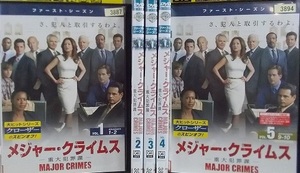 【中古】《バーゲン30》MAJOR CRIMES メジャー・クライムス 重大犯罪課 ファースト・シーズン 全5巻セット s22295【レンタル専用DVD】