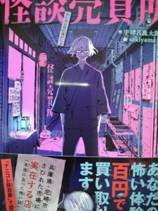 宇津呂鹿太郎　直筆サイン本　怪談売買所　あなたの怖い体験、百円で買い取ります 　ライツ社　帯付　阪急沿線怪談