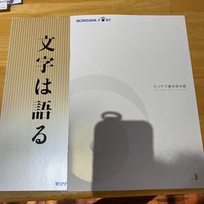 書体見本帳　文字は語る　モリサワ　デザイン　グラフィック