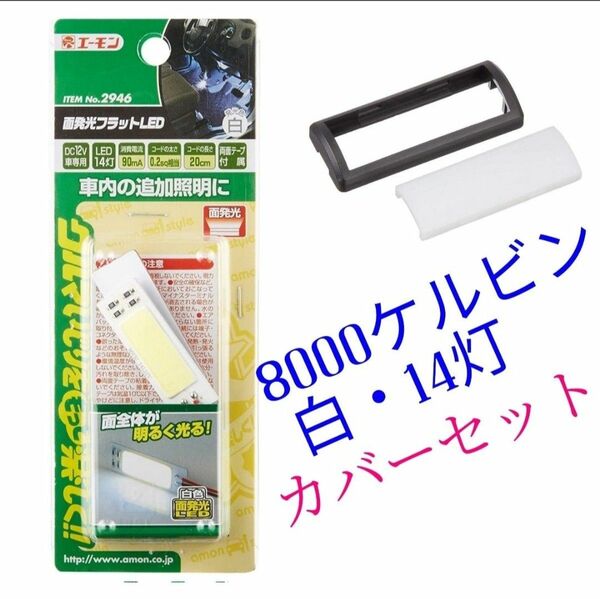 面発光フラットLED 定価1318円　レンズカバー 定価438円エーモンの2946 面発光フラットLED(白)×各4個セット