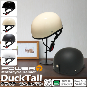 Power7 ダックテールヘルメット フリーサイズ 排気量125cc以下対応 ヘルメット レディース メンズ ハーフキャップ 4色選択