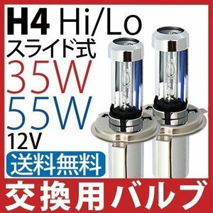 【2206】HID H4 スライド式 バルブ 12V 35W 55W HID バーナー2本セット