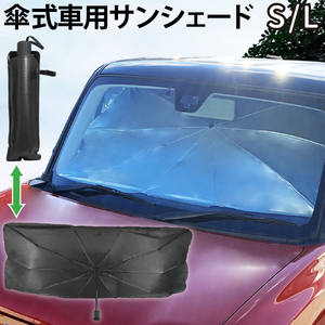 サンシェード 車 傘型 カーサンシェード S/L フロントガラス 車 日よけ フロント UVカット 紫外線防止 日除け 傘式 遮熱 断熱 貼り付け