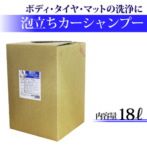 カーシャンプー 18L 中性 泡立ちカーシャンプー 濃縮タイプ 希釈20倍 泡立ち プロ仕様 業務用 洗車洗剤 洗車用品 簡単 濃縮 [PSCS18]の画像2