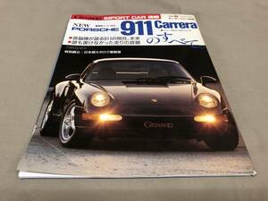 ゲンロク　GENROQ ポルシェ911 カレラ