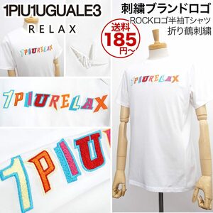 [新品]1PIU1UGUALE3 RELAX【L】刺繍ブランドロゴ 半袖 Tシャツ 繊細な刺繍 ROCKロゴ 折り鶴 ウノピゥウノウグァーレトレ 白【送料185円】