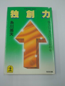 独創力　他人のできないことをやる　糸川英夫　昭和59年　光文社文庫