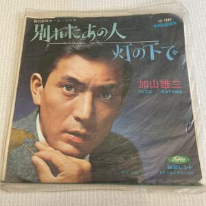 レコード　加山雄三　別れたあの人/灯の下で　昭和歌謡曲　レトロ