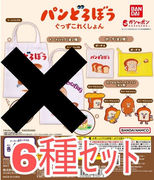 6種セット【新品未使用】パンどろぼう ぐっずこれくしょん ガチャガチャ カプセルトイ バンダイ パン泥棒 グッズコレクション