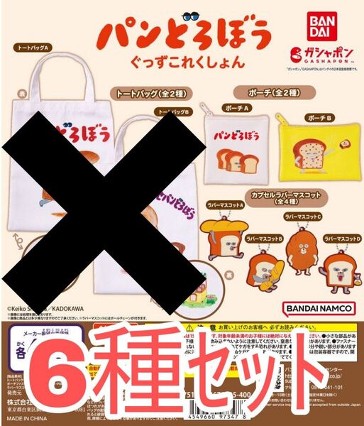 6種ｾｯﾄ【新品未使用】パンどろぼう ぐっずこれくしょん ガチャガチャ カプセルトイ バンダイ パン泥棒 グッズコレクション