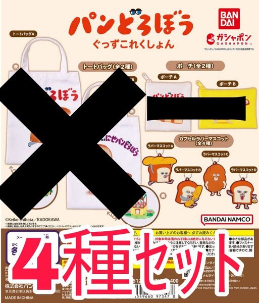 4種セット【新品未使用】パンどろぼう ぐっずこれくしょん ガチャガチャ カプセルトイ バンダイ パン泥棒 グッズコレクション