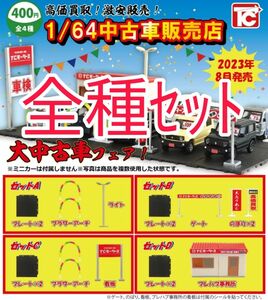 全種ｾｯﾄ【新品未使用】1/64 中古車販売店 トイズキャビン カプセルフィギュア ミニチュア ビッグモーター 再現 ジオラマ