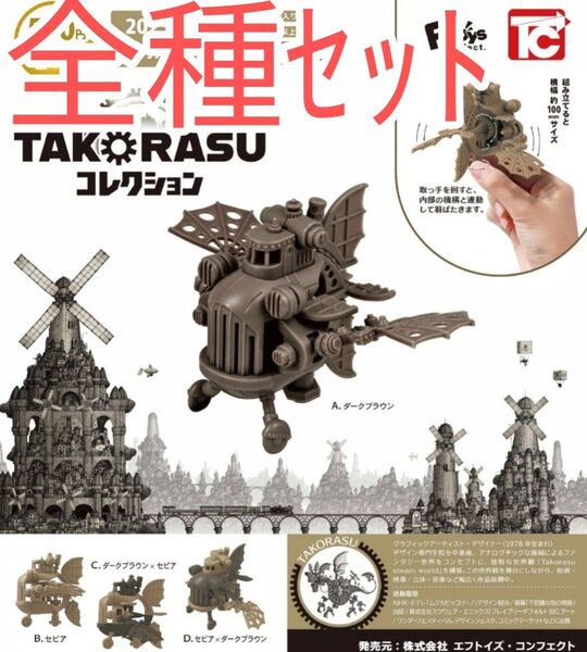 全種ｾｯﾄ【新品未使用】TAKORASU コレクション タコラス トイズキャビン ムジカピッコリーノ ガチャガチャ フィギュア