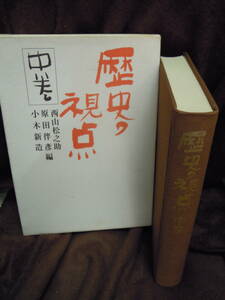 C3-1-40 歴史の視点　中巻　西山松之助　原田伴彦　小木新造　編　日本放送出版協会　昭和50年　初版