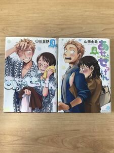 あせとせっけん　3巻　4巻　2冊セット　山田金鉄　講談社