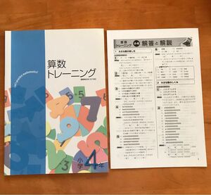 算数トレーニング 国試単位系[SI]対応 小4 基礎学習算数問題集小学4年生