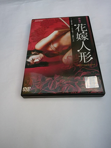 団鬼六 花嫁人形 レンタル版DVD 倉吉朝子 志麻いづみ 監督/藤井克彦