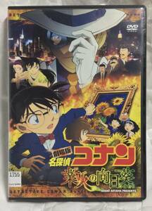 劇場版　名探偵コナン　業火の向日葵　レンタル版DVD 声/高山みなみ　小山力也　緒方賢一　林原めぐみ　山口勝平　茶風林　