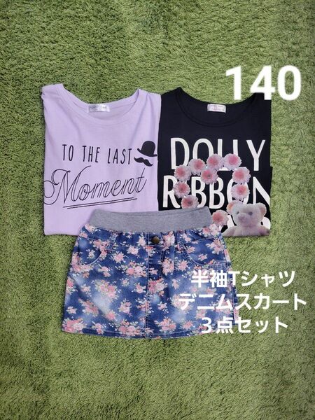 140cm 半袖Tシャツ デニムスカート ３点セット