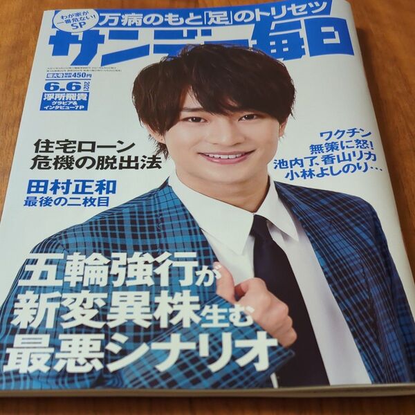 浮所飛貴さん表紙のサンデー毎日