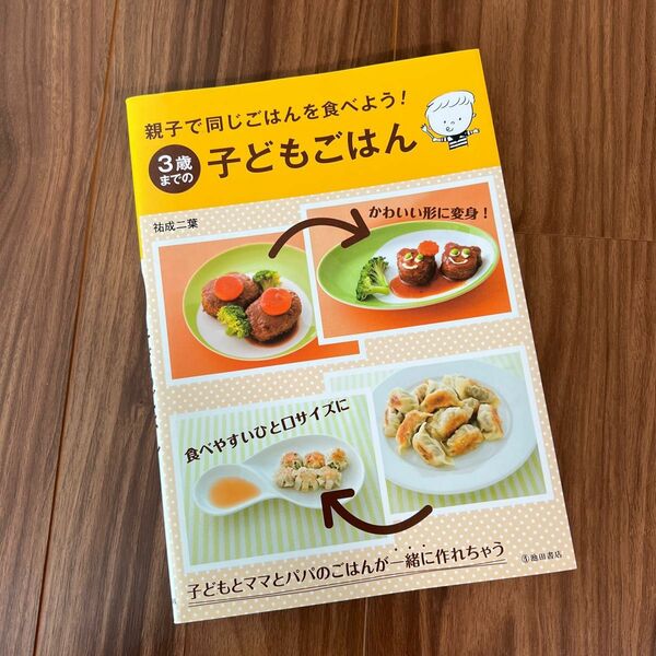 3歳までの子どもごはん : 親子で同じごはんを食べよう! : 子どもとママとパ…