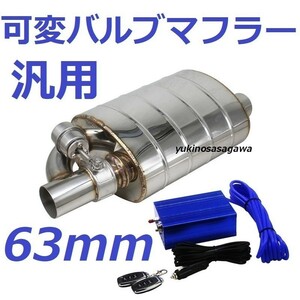 63mm 可変バルブマフラー リモコンで簡単に音量調整可 負圧ポンプ付! APEX ECV サイレンサー オデッセイ エルグランド 汎用 AP1 ランクル